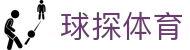球探体育官方首页 - 高清足球篮球直播中心